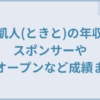 小田凱人(ときと)の年収は？スポンサーや全豪オープンなど成績まとめ